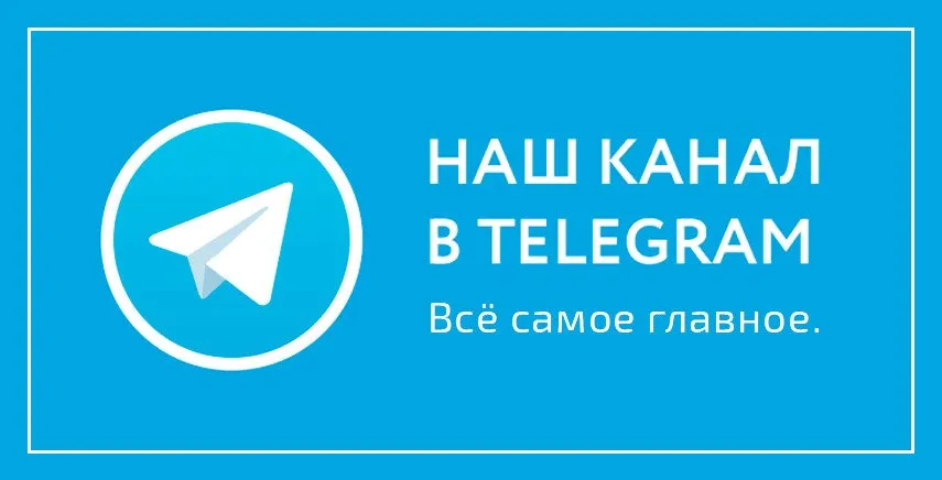 Наш Telegram канал Иркутск